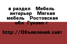  в раздел : Мебель, интерьер » Мягкая мебель . Ростовская обл.,Гуково г.